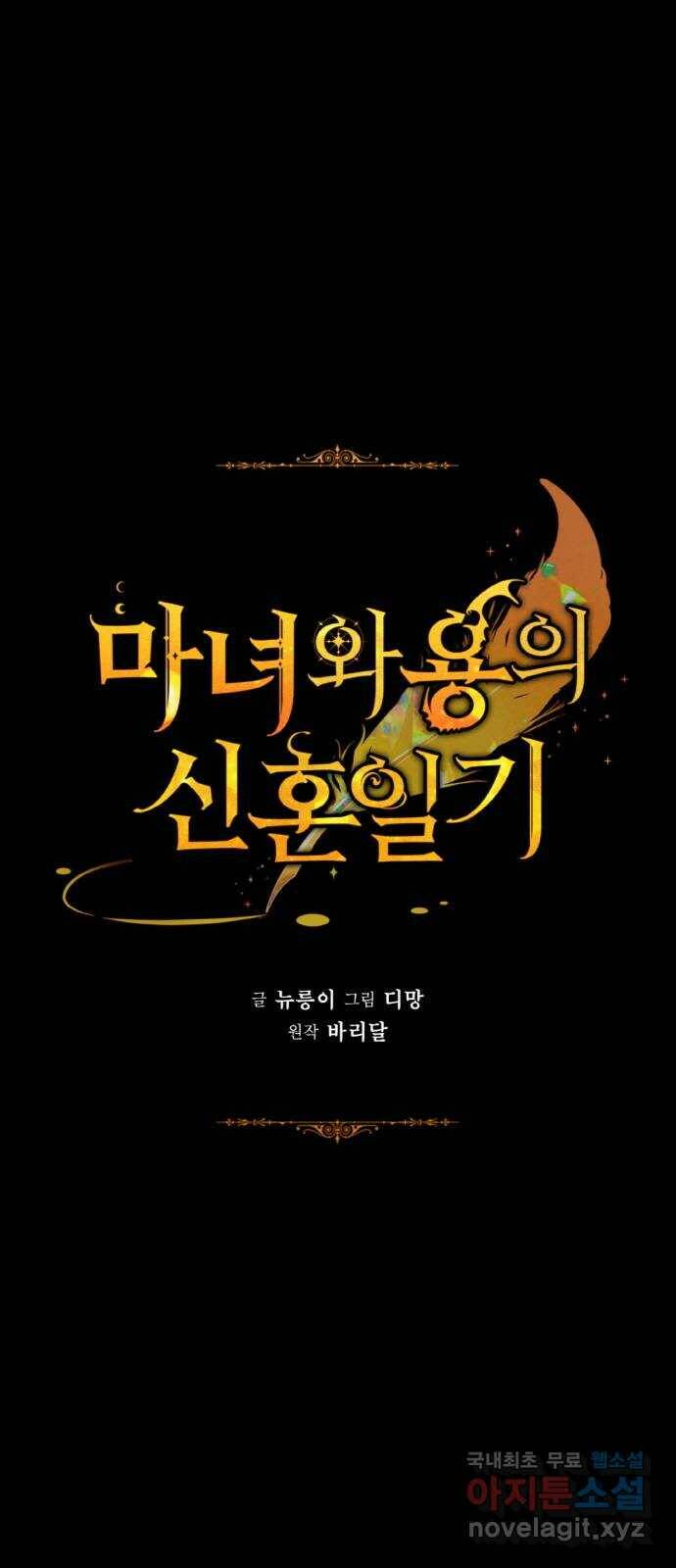 마녀와 용의 신혼일기 102화 1