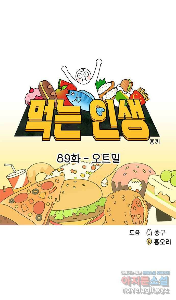 먹는 인생 89화 오트밀 11