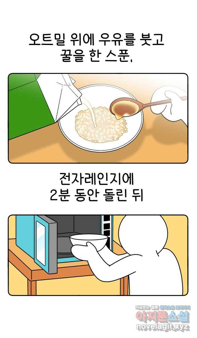 먹는 인생 89화 오트밀 18
