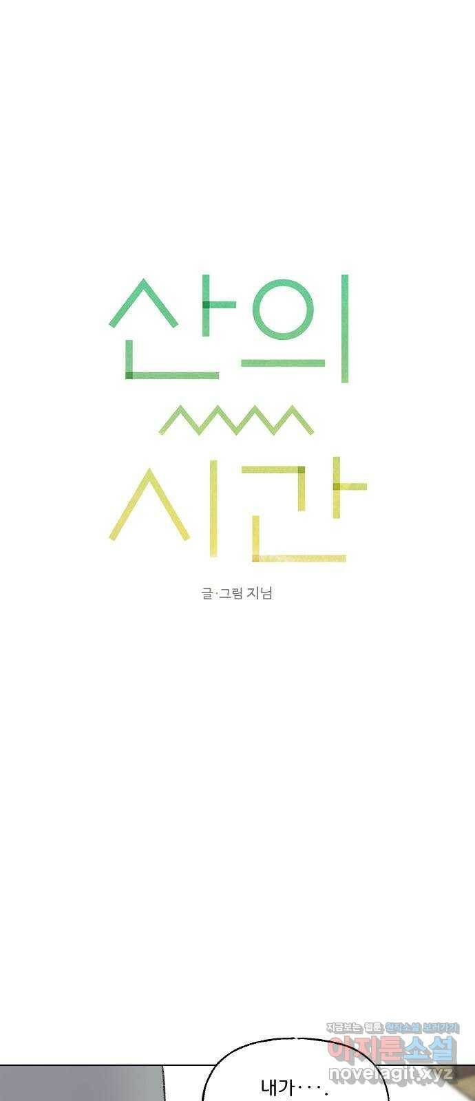 산의 시간 33화 1