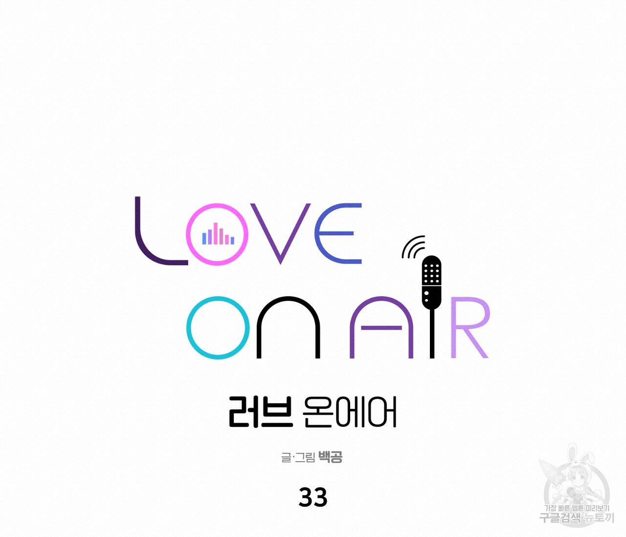 러브 온에어 33화 40