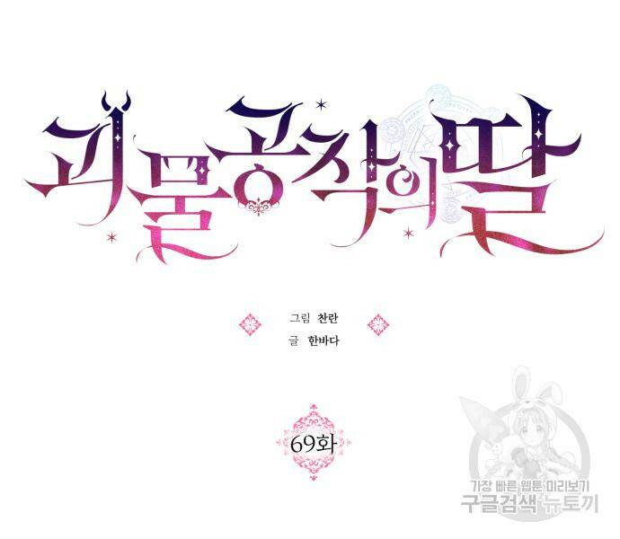 괴물공작의 딸 69화 3