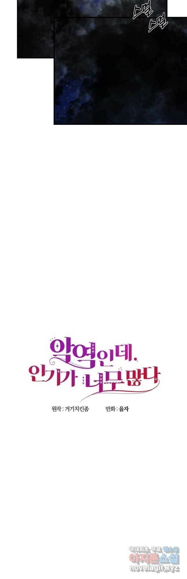악역인데, 인기가 너무 많다 64화 28