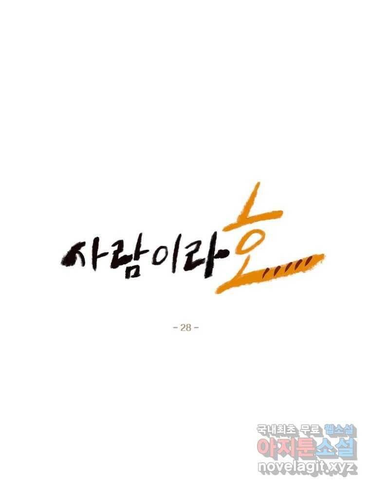 사람이라호 28화 33