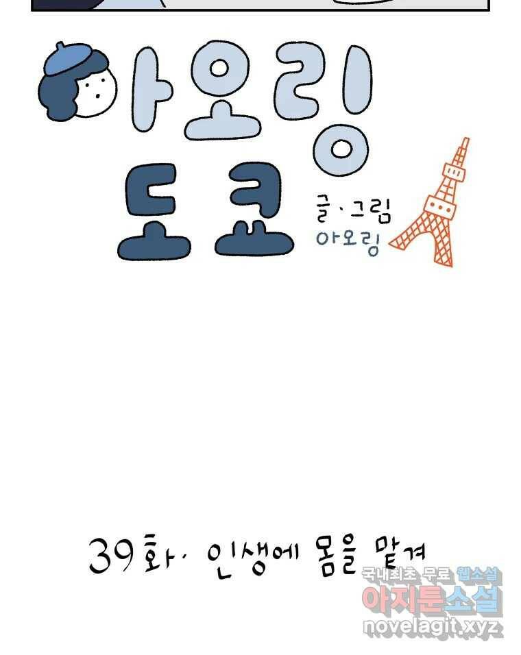 아오링 도쿄 39화 인생에 몸을 맡겨 1 10