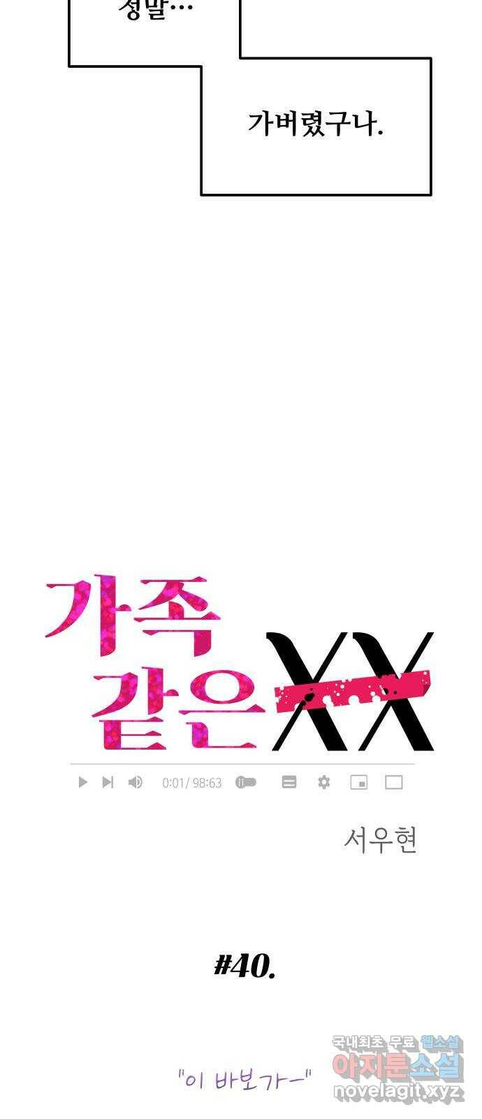 가족같은 XX 40화: 이 바보가- 5