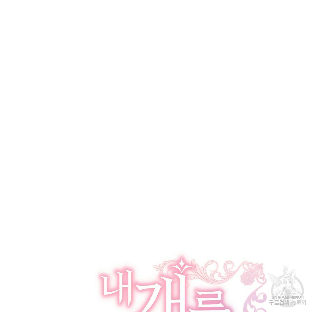 내 개를 황위에 올리는 방법 10화 84