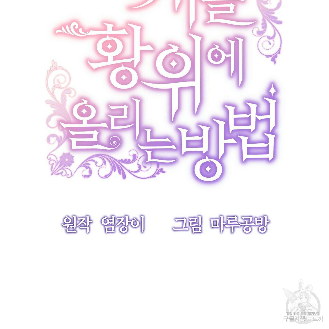 내 개를 황위에 올리는 방법 10화 85