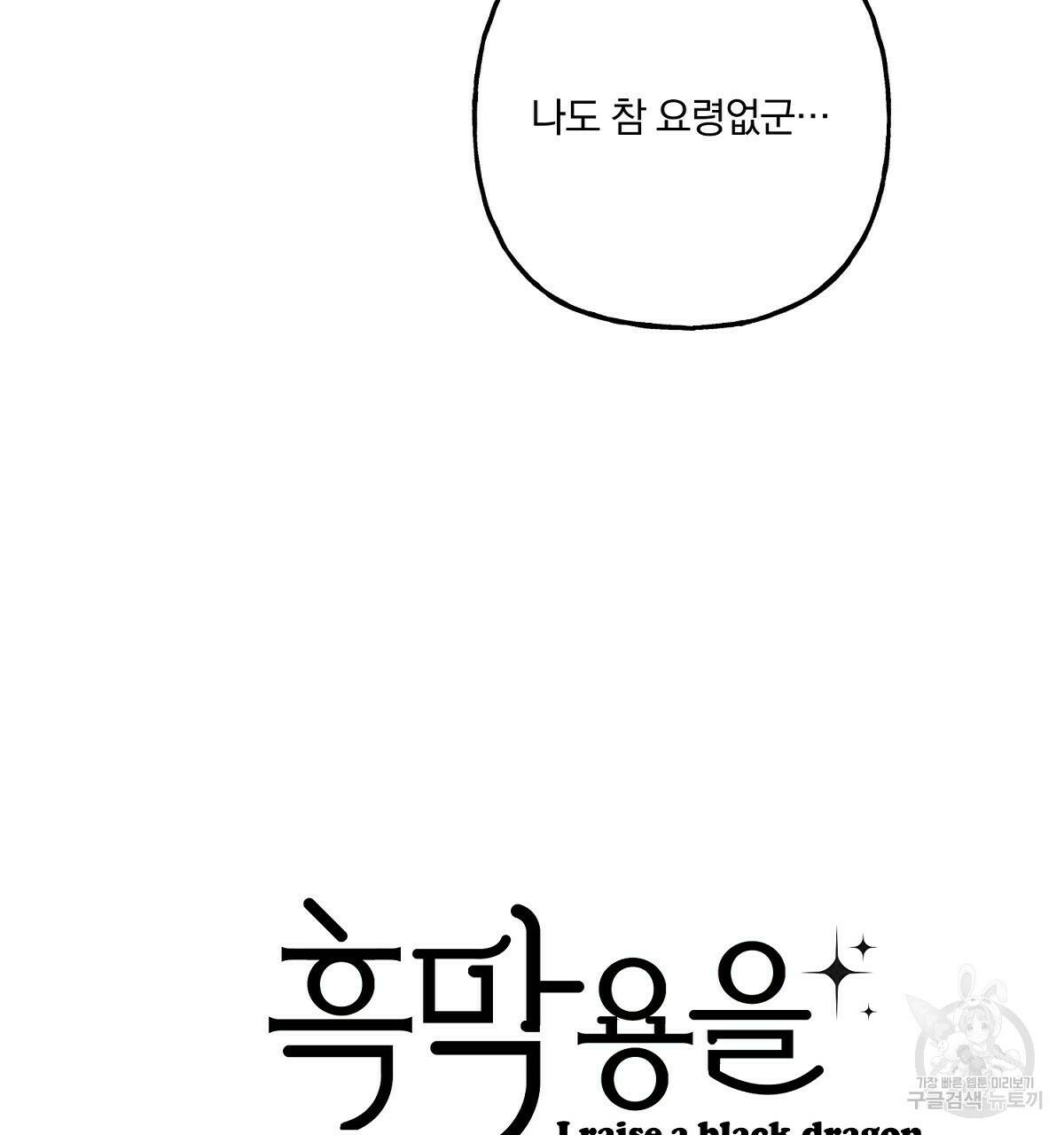 흑막 용을 키우게 되었다 47화 16