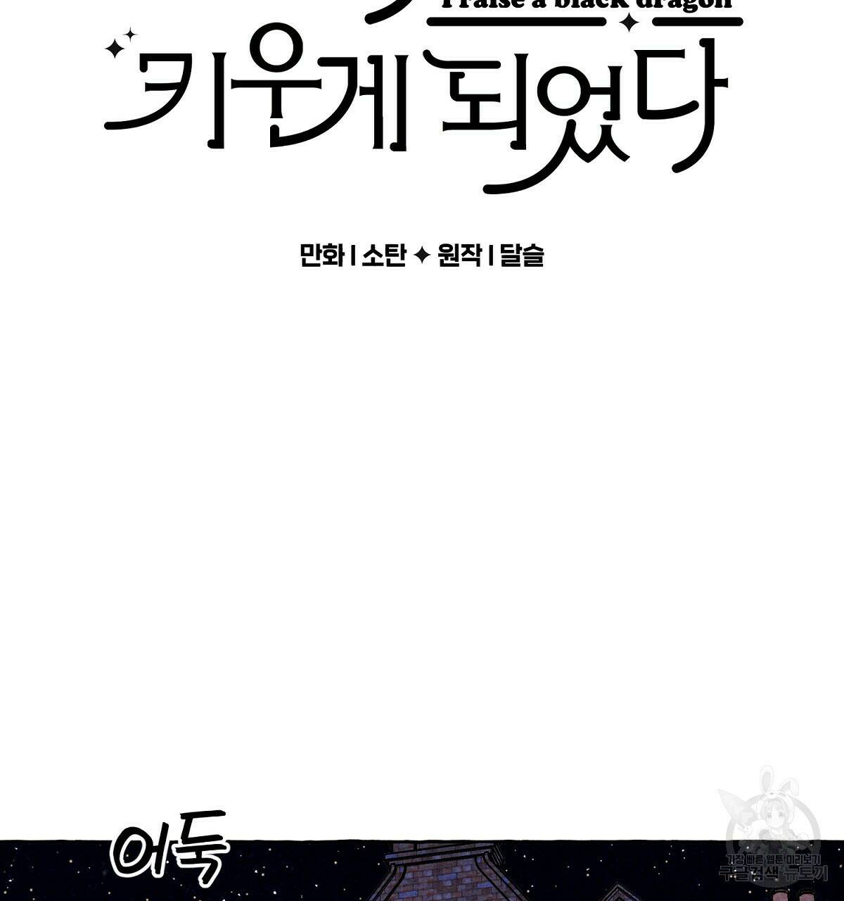 흑막 용을 키우게 되었다 47화 17