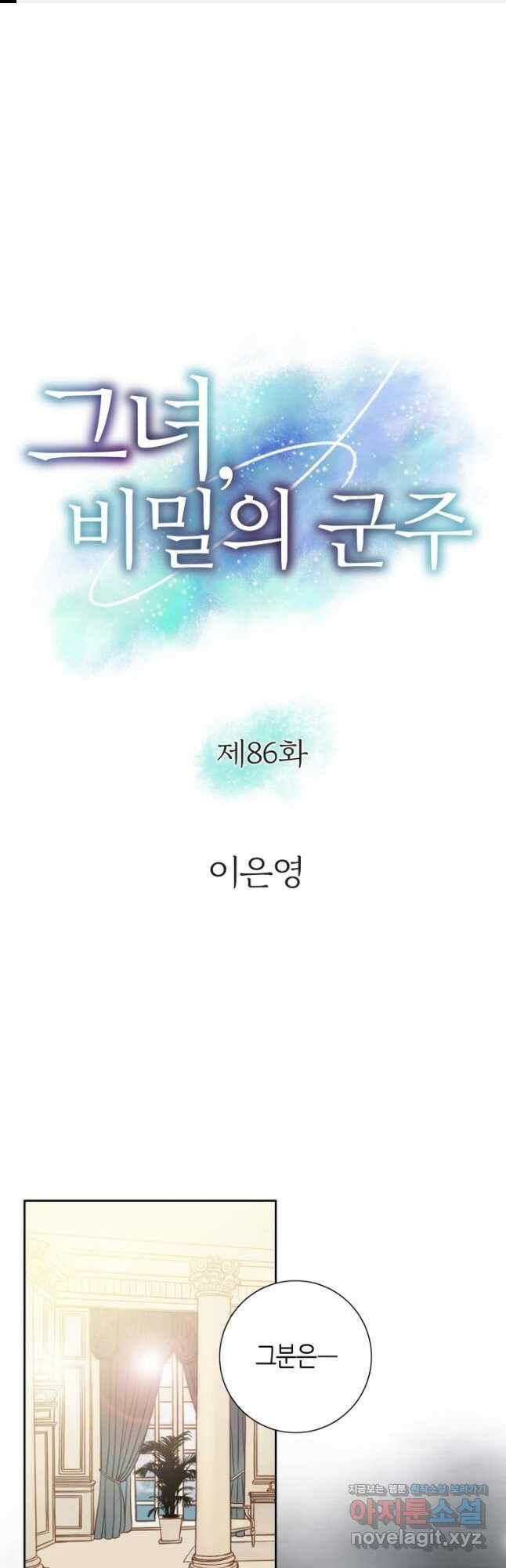 그녀, 비밀의 군주 86화 1