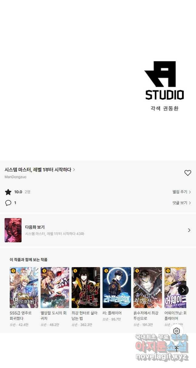 시스템 마스터, 레벨 1부터 시작하다 42화 42