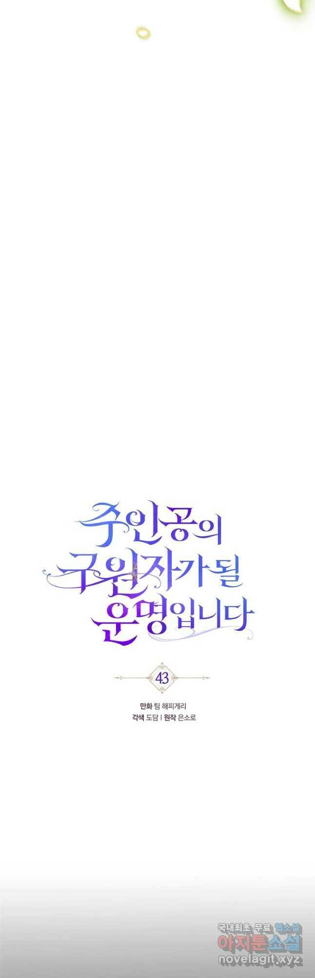 주인공의 구원자가 될 운명입니다 43화 10