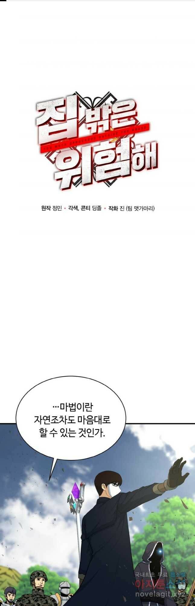 집 밖은 위험해 75화 1