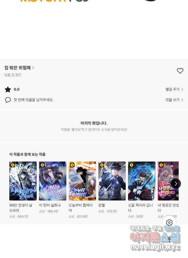 집 밖은 위험해 75화 52