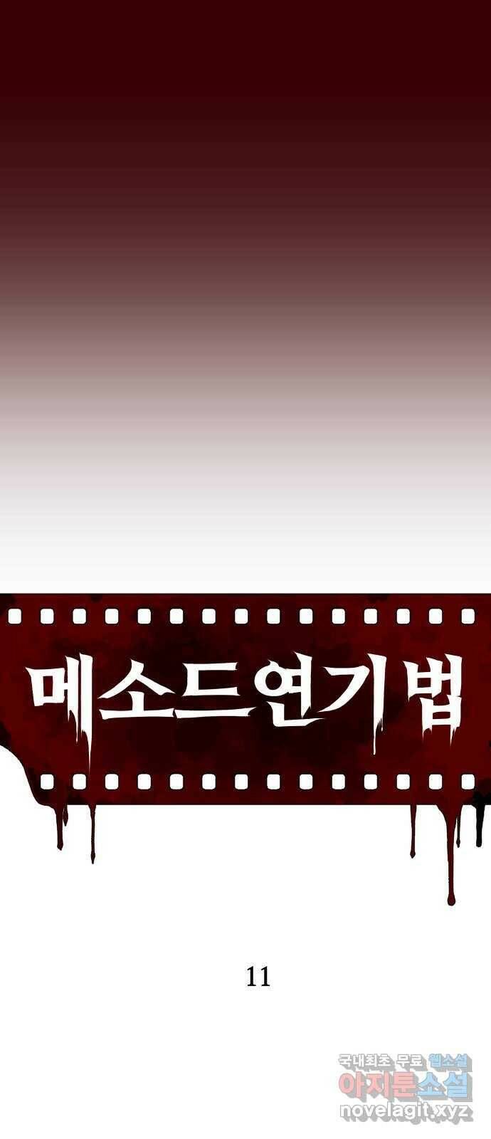 메소드 연기법 11화 15