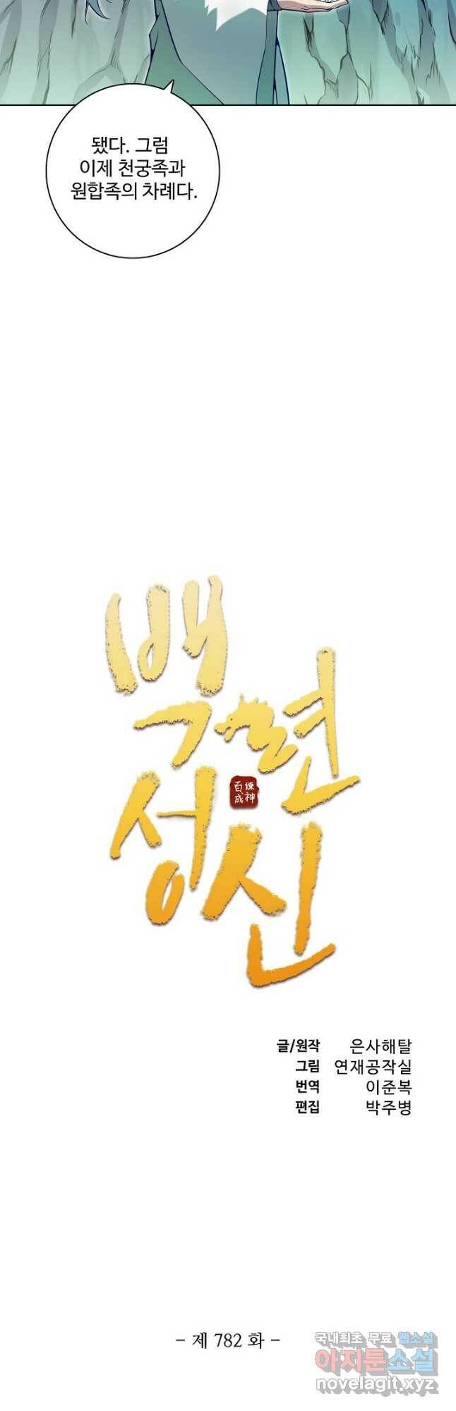 백련성신 782화 5