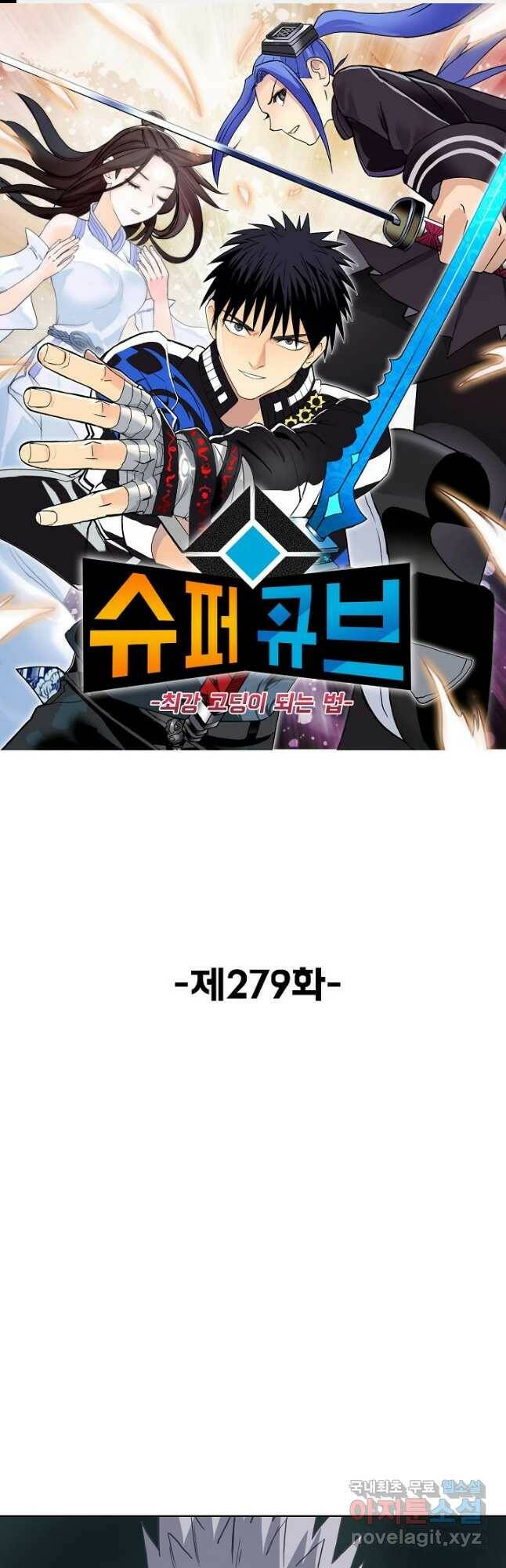 슈퍼 큐브 279화 1