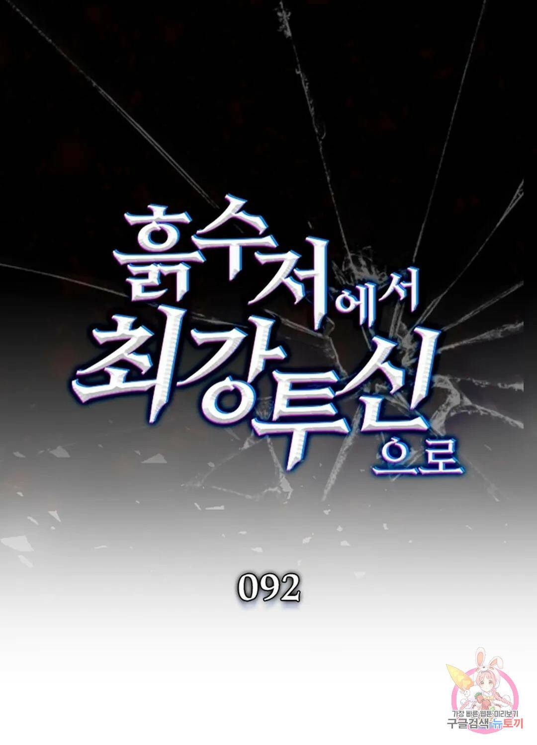 흙수저에서 최강 투신으로 92화 1