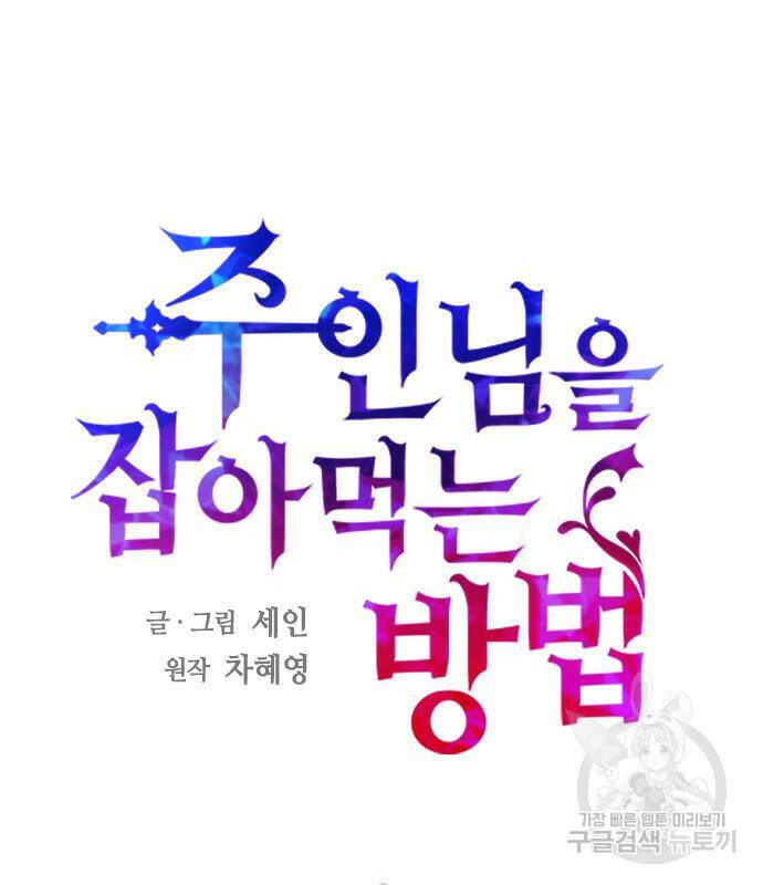주인님을 잡아먹는 방법 32화 26