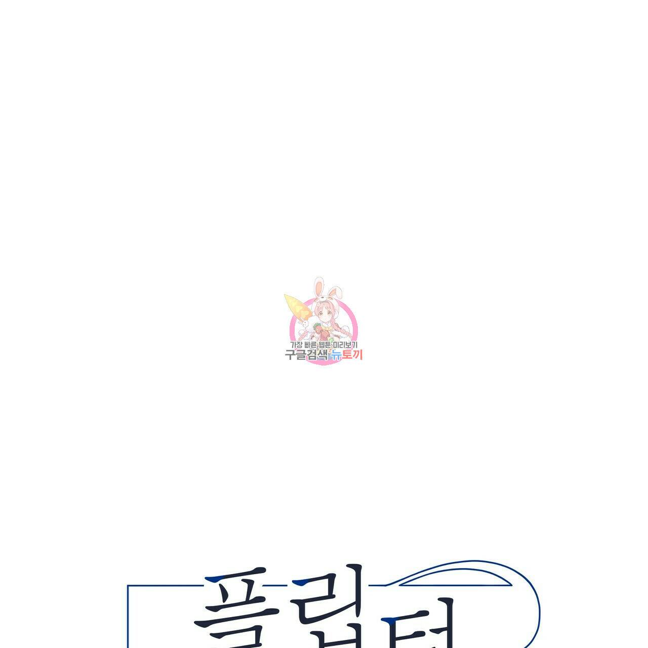플립턴 85화 1