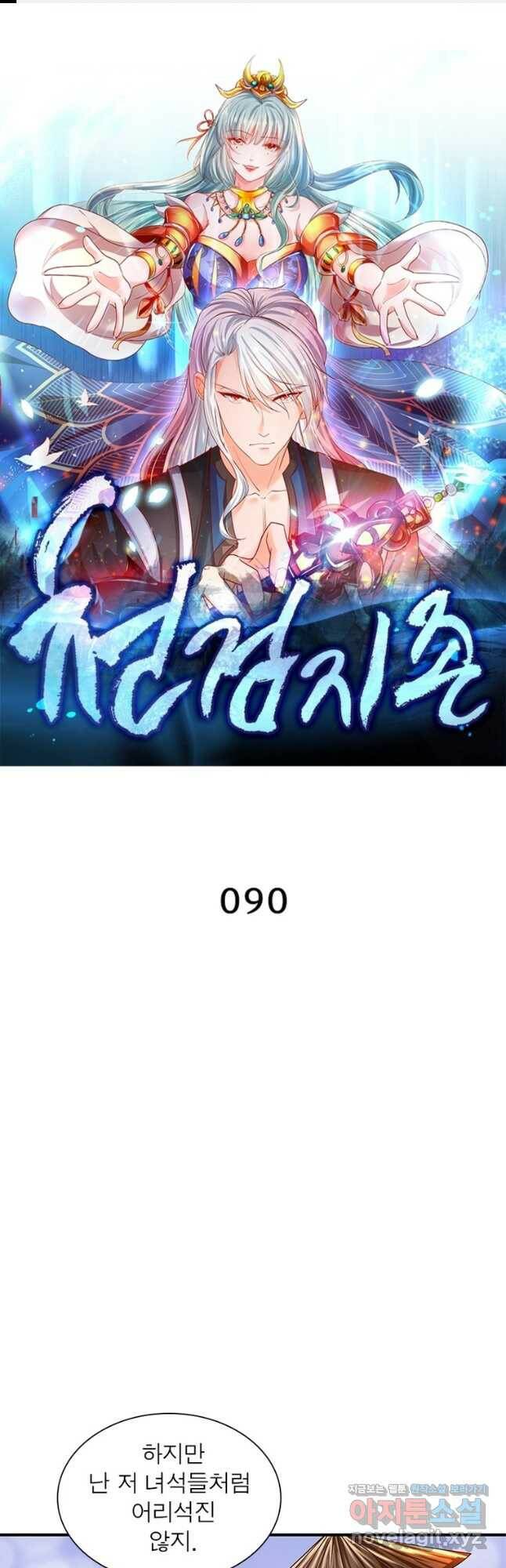 천검지존 90화 1