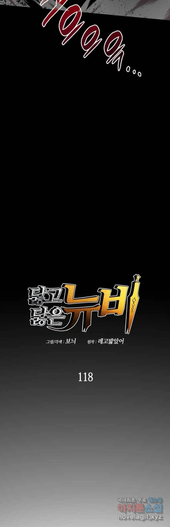 닳고닳은 뉴비 118화 9