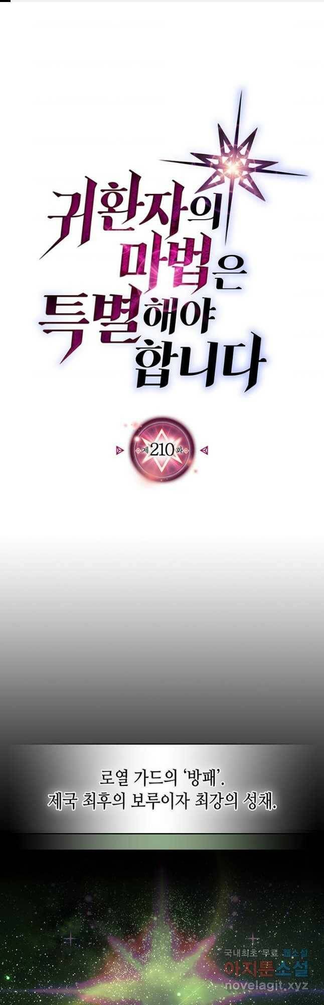 귀환자의 마법은 특별해야 합니다 210화 1