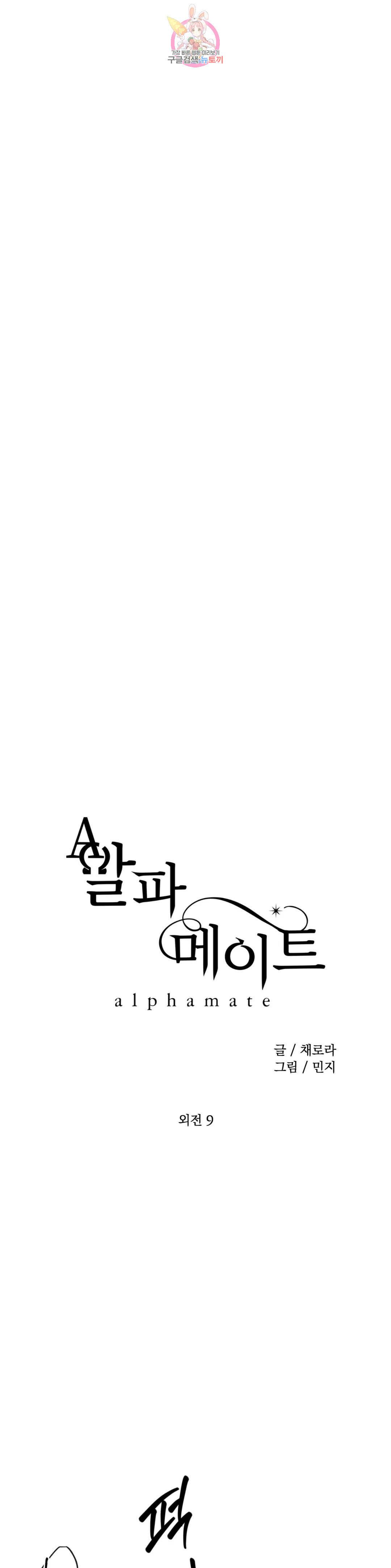 알파 메이트 외전 9화 9