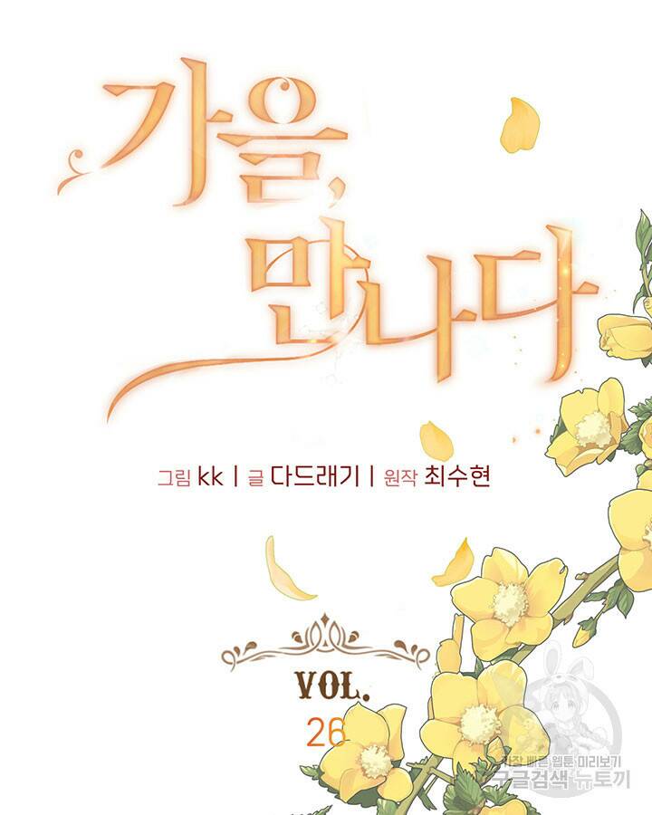 가을, 만나다 26화 8
