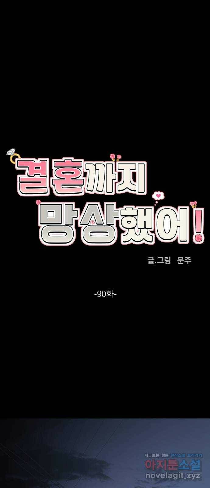 결혼까지 망상했어! 90화 만나지 않았더라면(2) 1