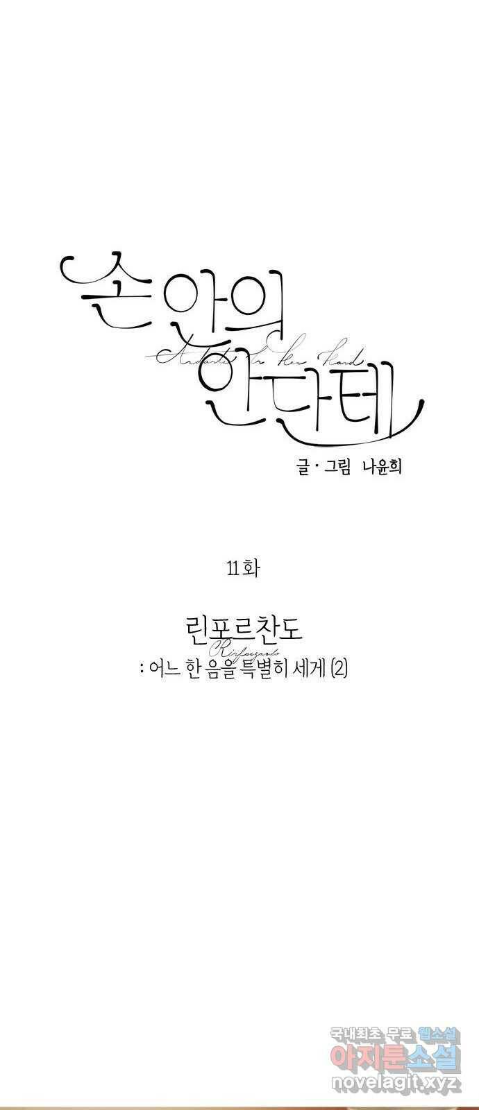 손 안의 안단테 11화: 린포르찬도 (2) 7