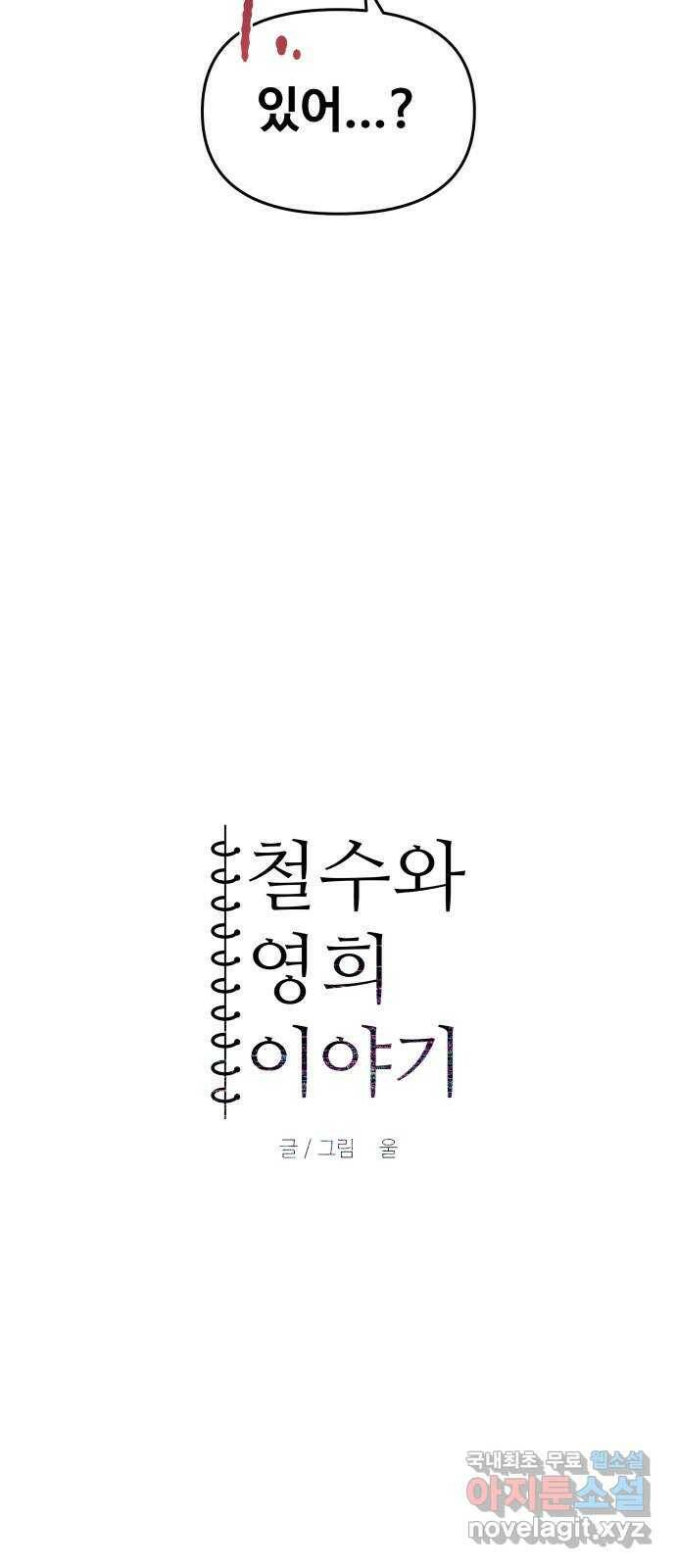 철수와 영희 이야기 43화 7