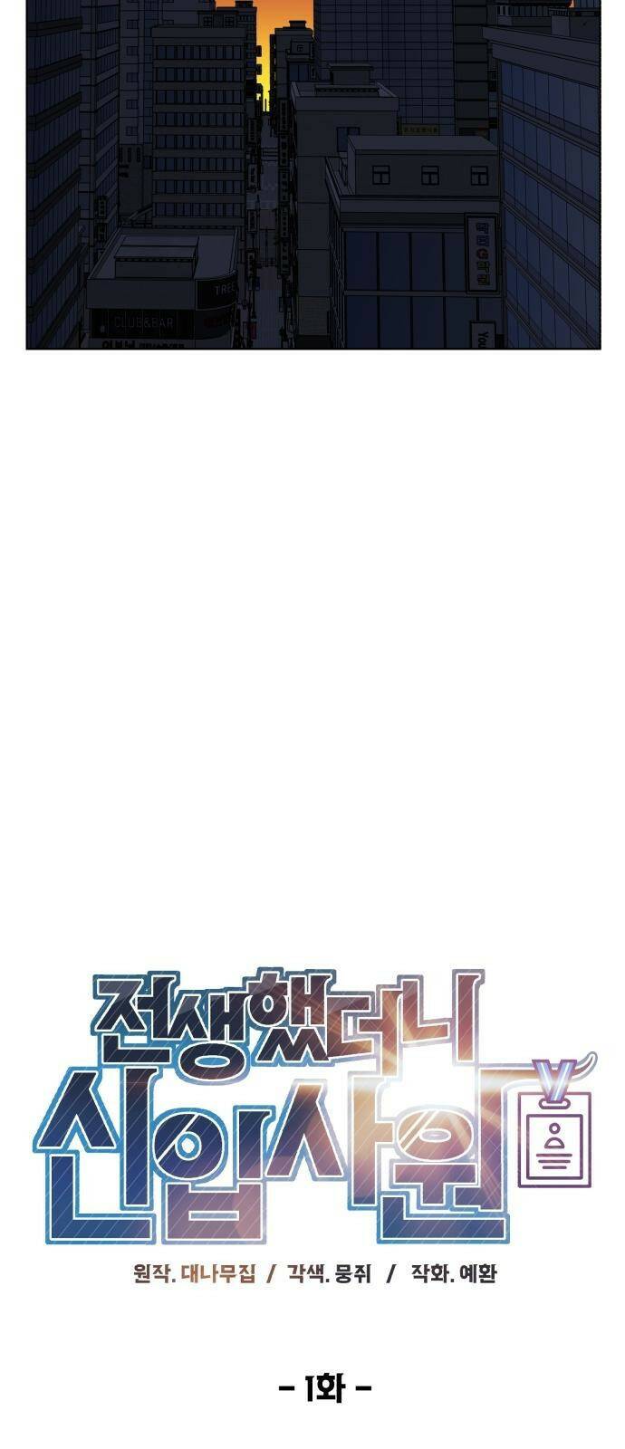 전생했더니 신입사원 1화 회장님, 살아나다 16