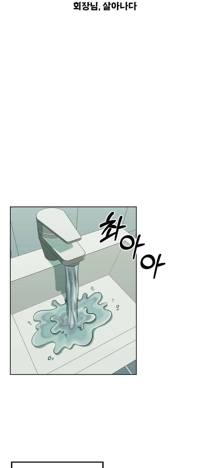 전생했더니 신입사원 1화 회장님, 살아나다 17
