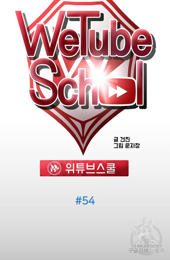 위튜브스쿨 54화 67