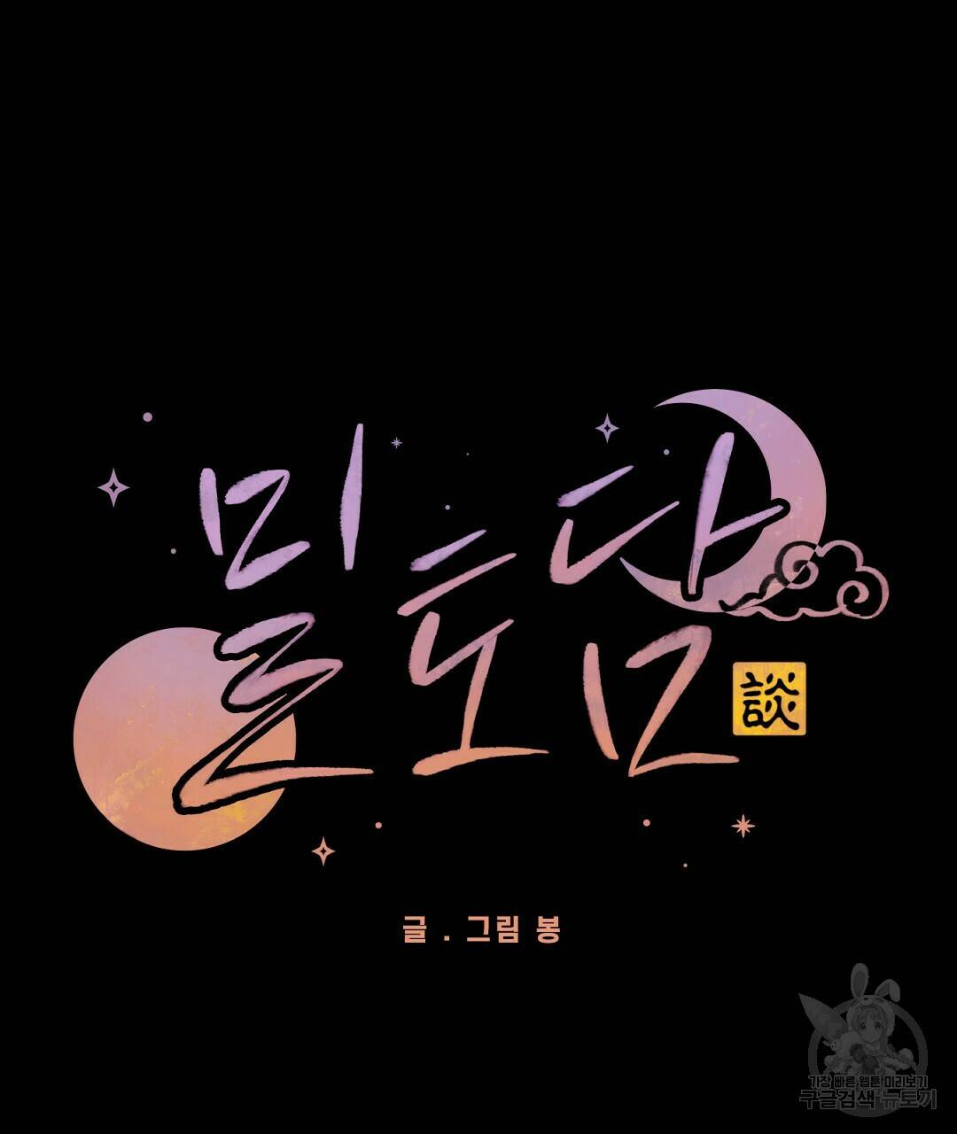 밀토담 15화 4