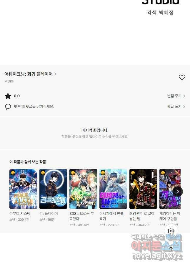 어웨이크닝 회귀 플레이어 90화 46