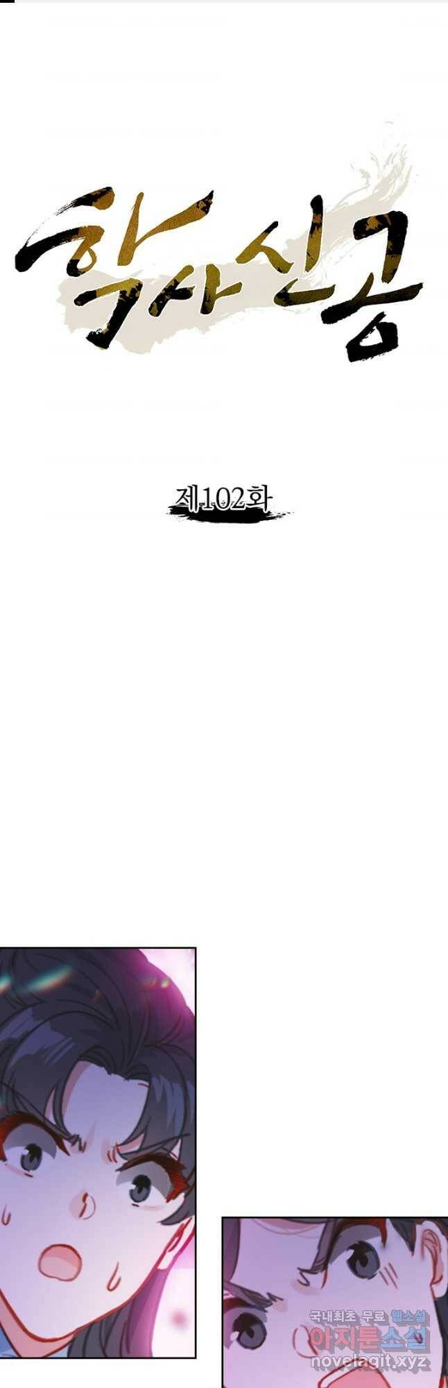 학사신공 102화 1