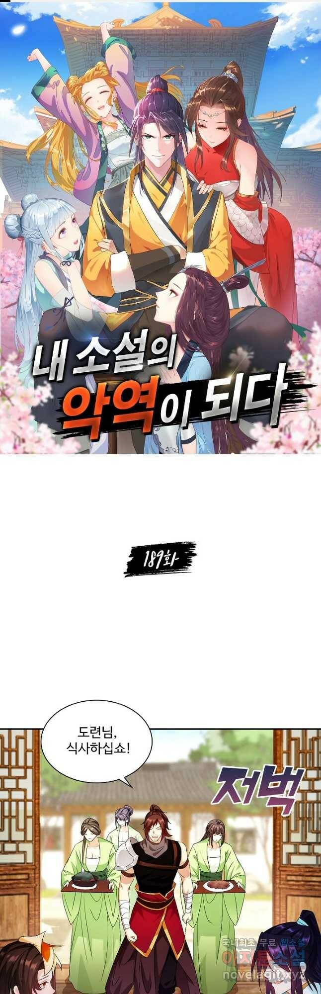 내 소설의 악역이 되다 189화 1