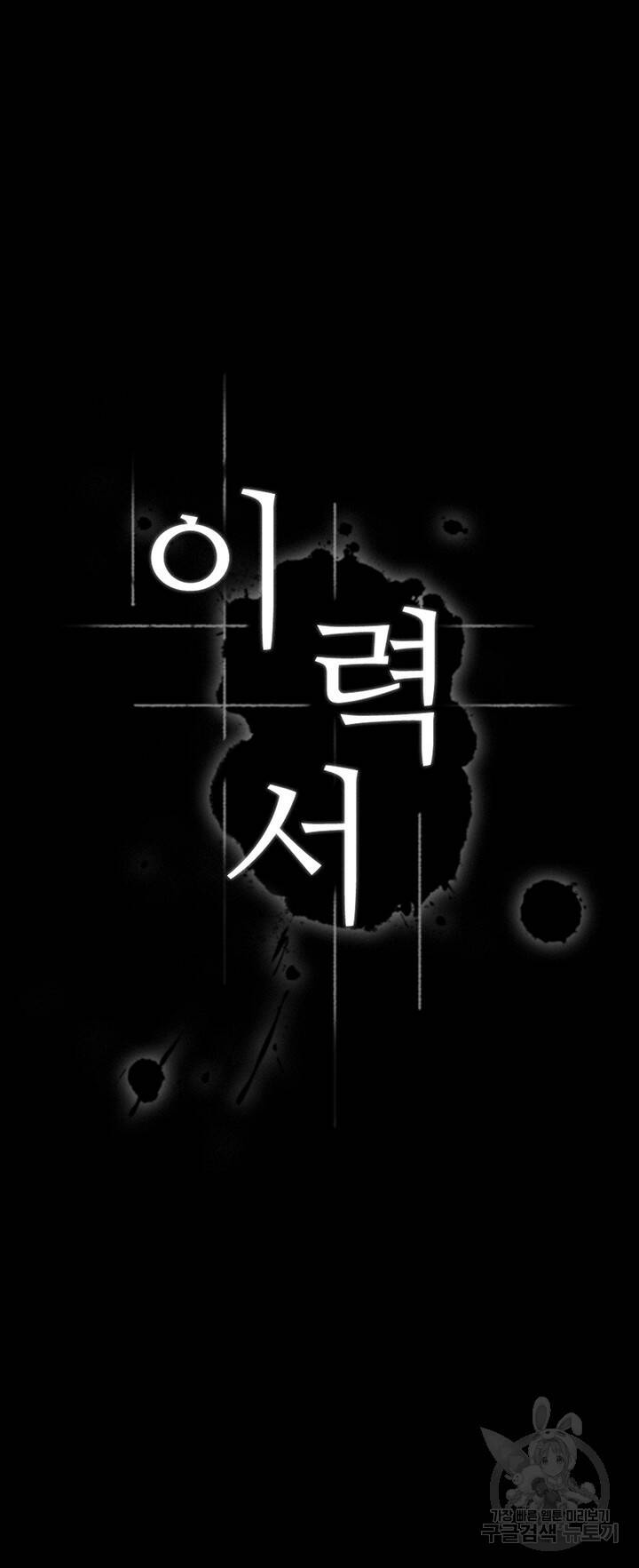 이력서 26화 5