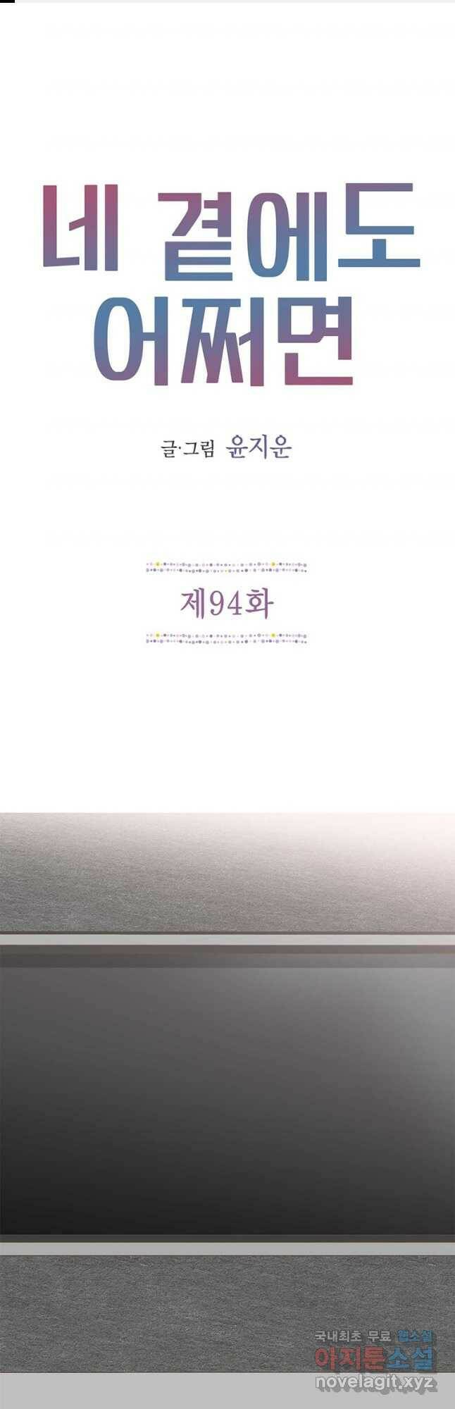 네 곁에도 어쩌면 94화 1