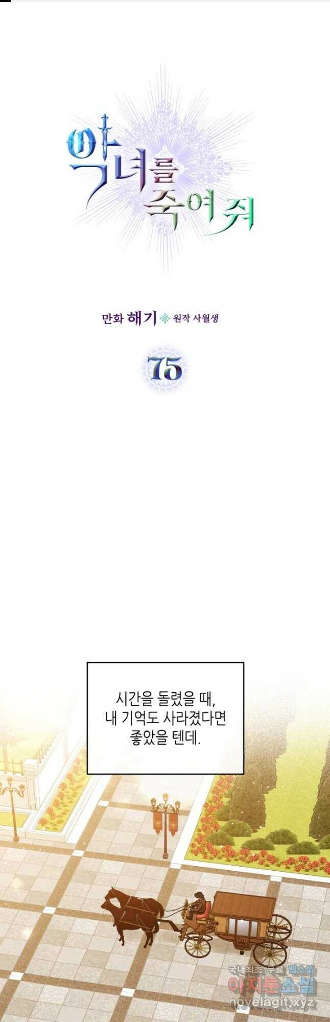 악녀를 죽여 줘 75화 1