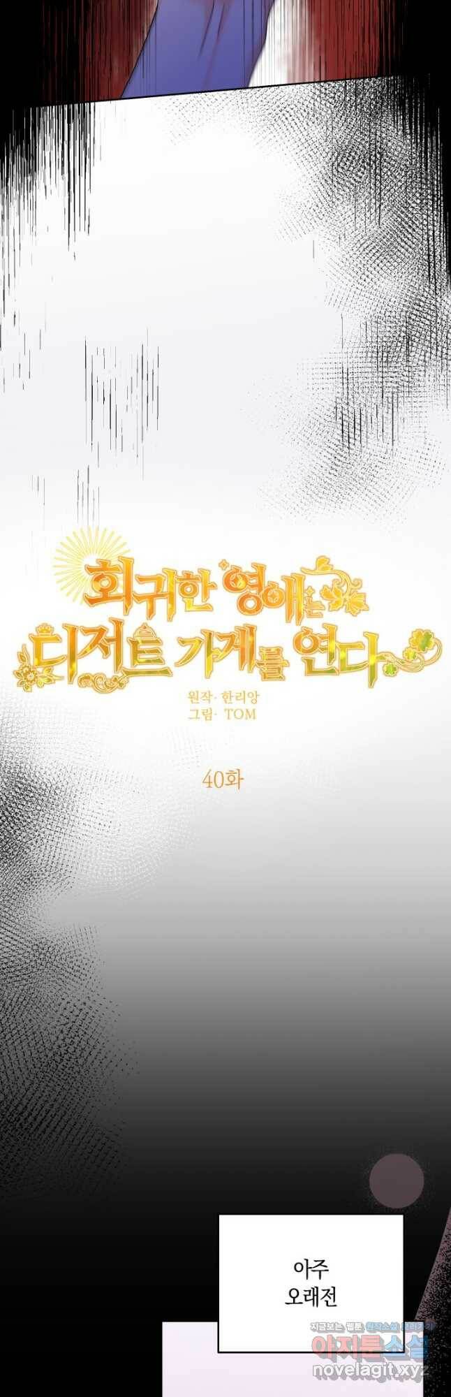 회귀한 영애는 디저트 가게를 연다 40화 8