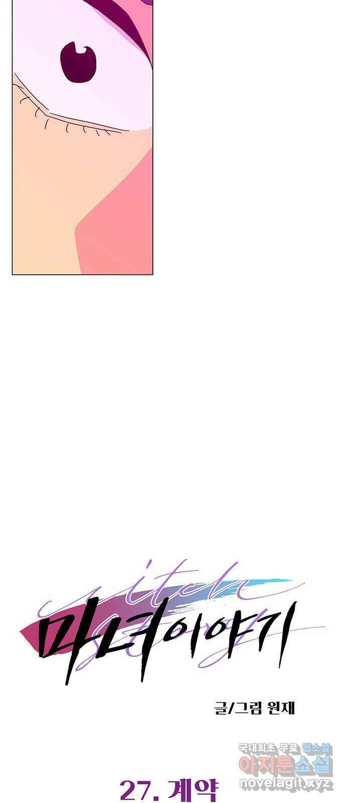 마녀이야기 27화: 계약 4