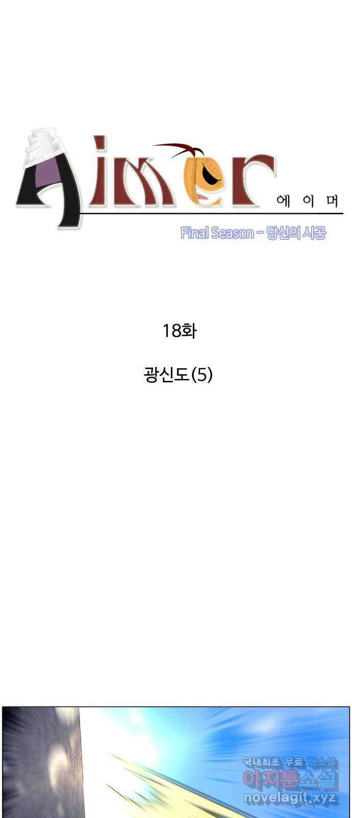 에이머 시즌4- 18화 광신도(5) 1