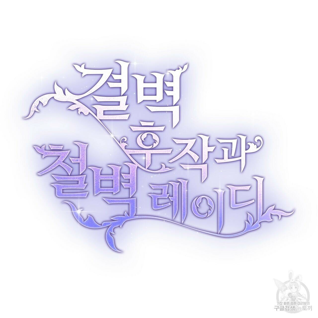 결벽 후작과 철벽 레이디 1화 23