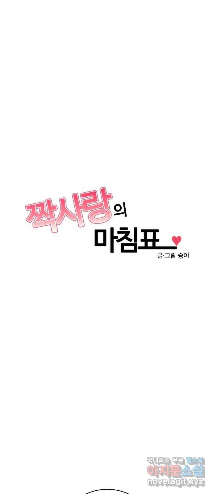 짝사랑의 마침표 40화 12