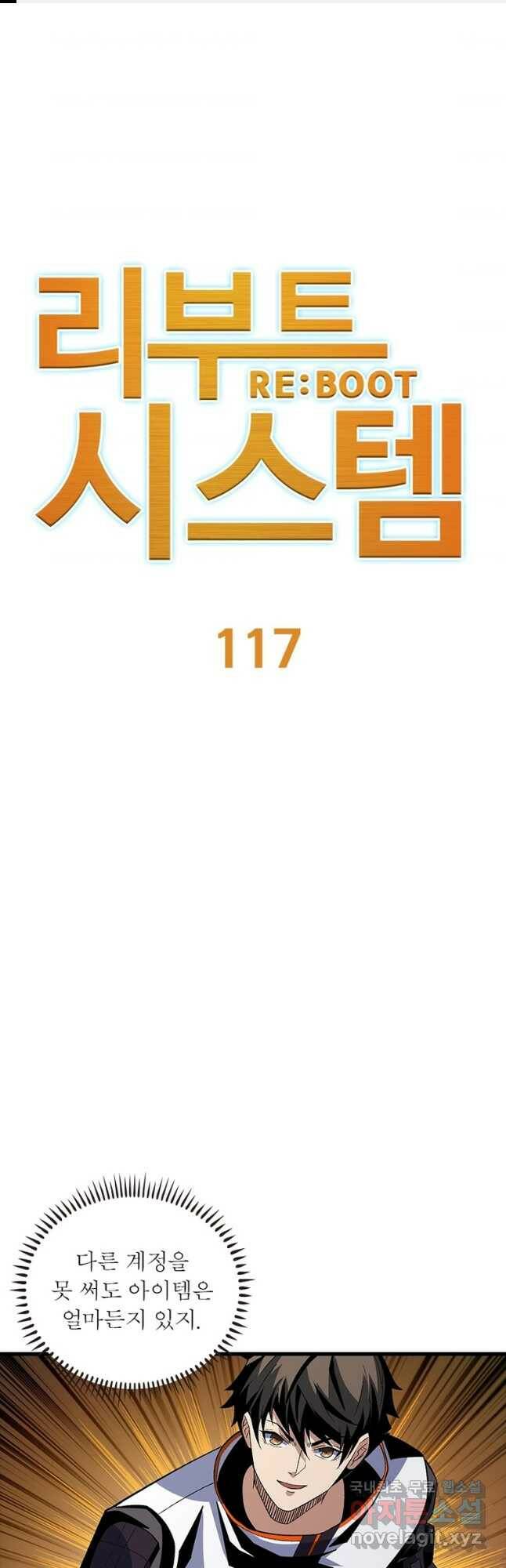 리부트 시스템 117화 1