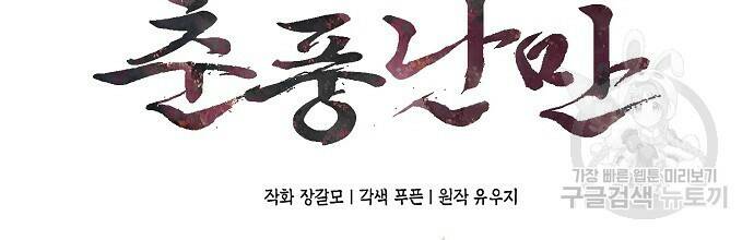 춘풍난만 29화 10